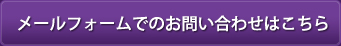 お問い合わせ・予約フォームはこちら